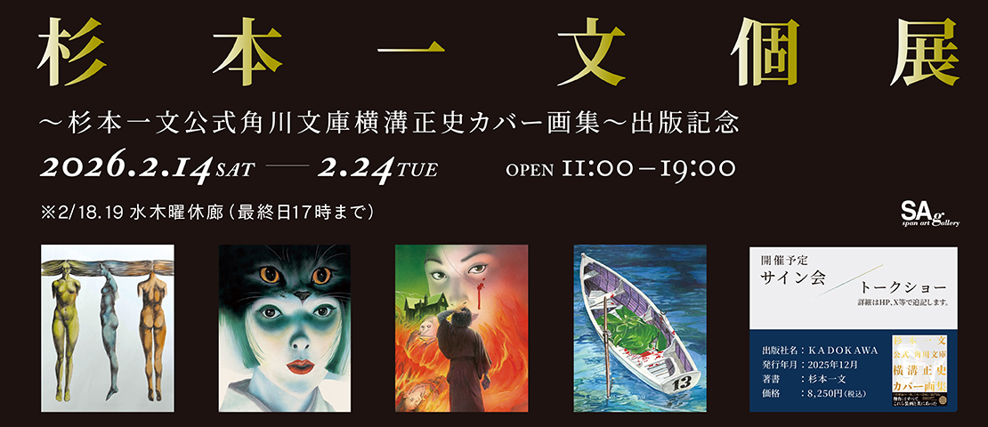 杉本一文個展　～杉本一文公式角川文庫横溝正史カバー画集～出版記念