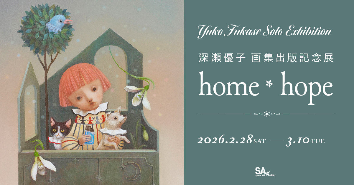 深瀬優子画集出版記念展『~home＊hope~』