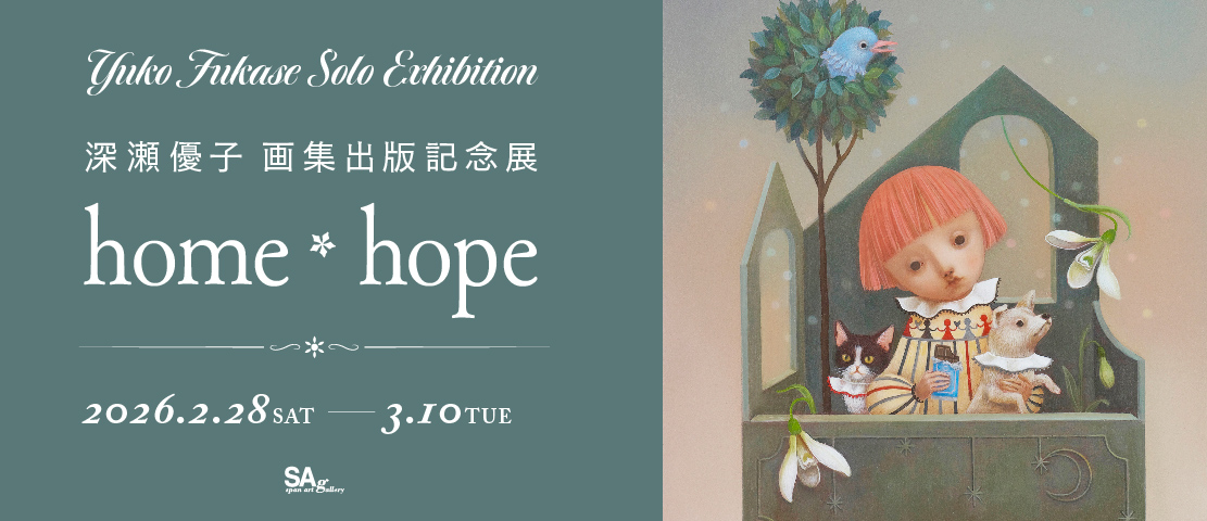 深瀬優子画集出版記念展『~home＊hope~』