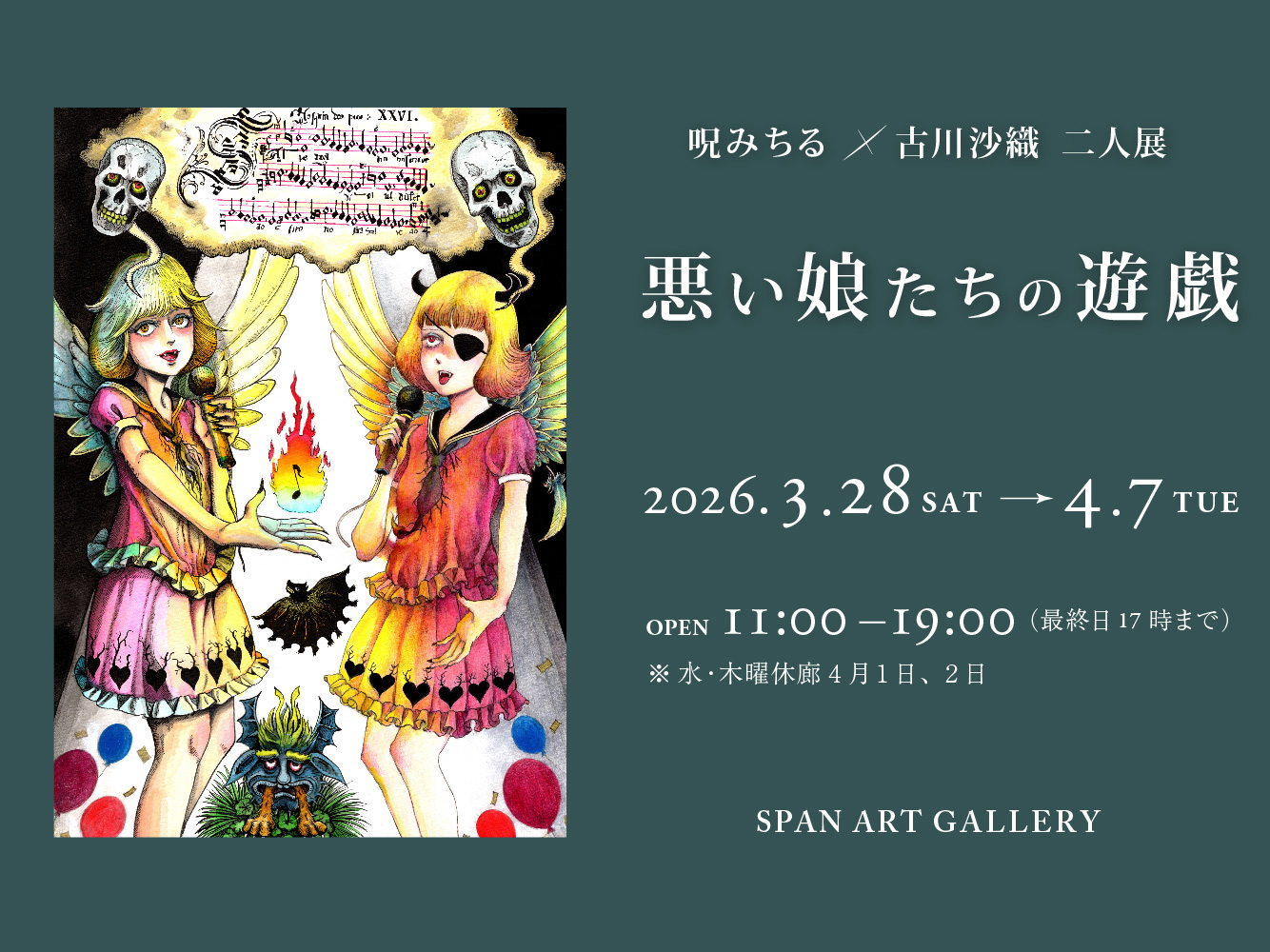 呪みちる・古川沙織 二人展『悪い娘たちの遊戯』