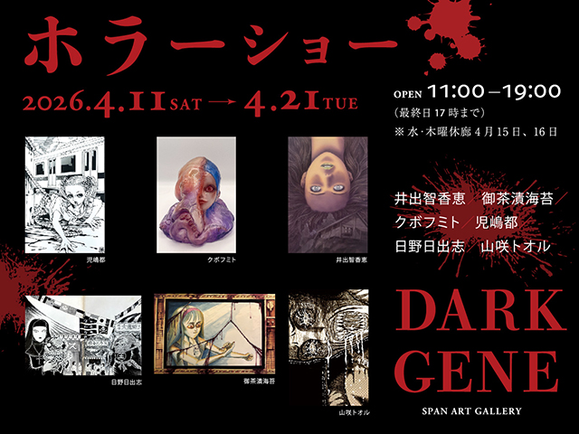 ホラーショー DARK GENE