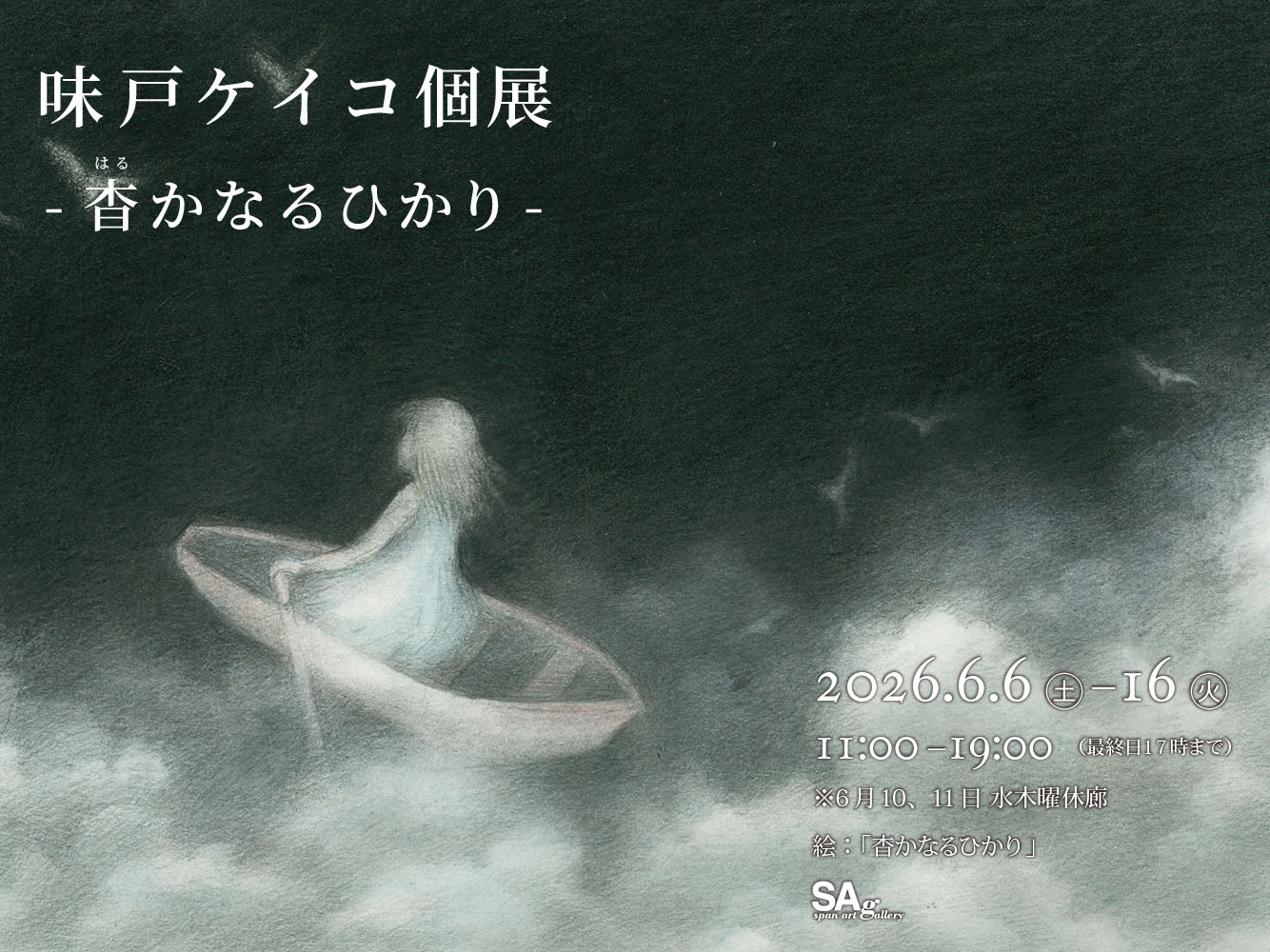 味戸ケイコ個展「杳かなるひかり」