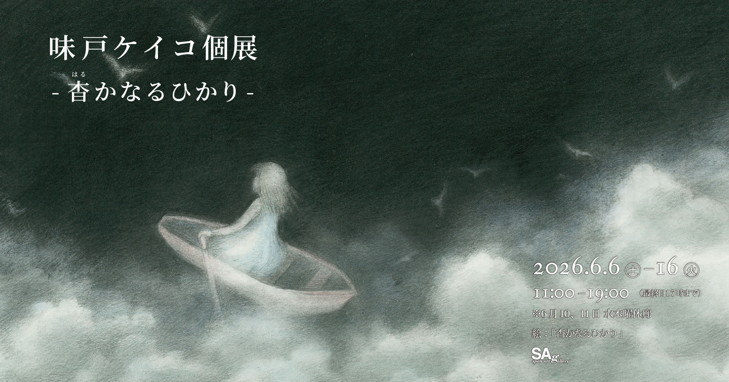 味戸ケイコ個展「杳かなるひかり」