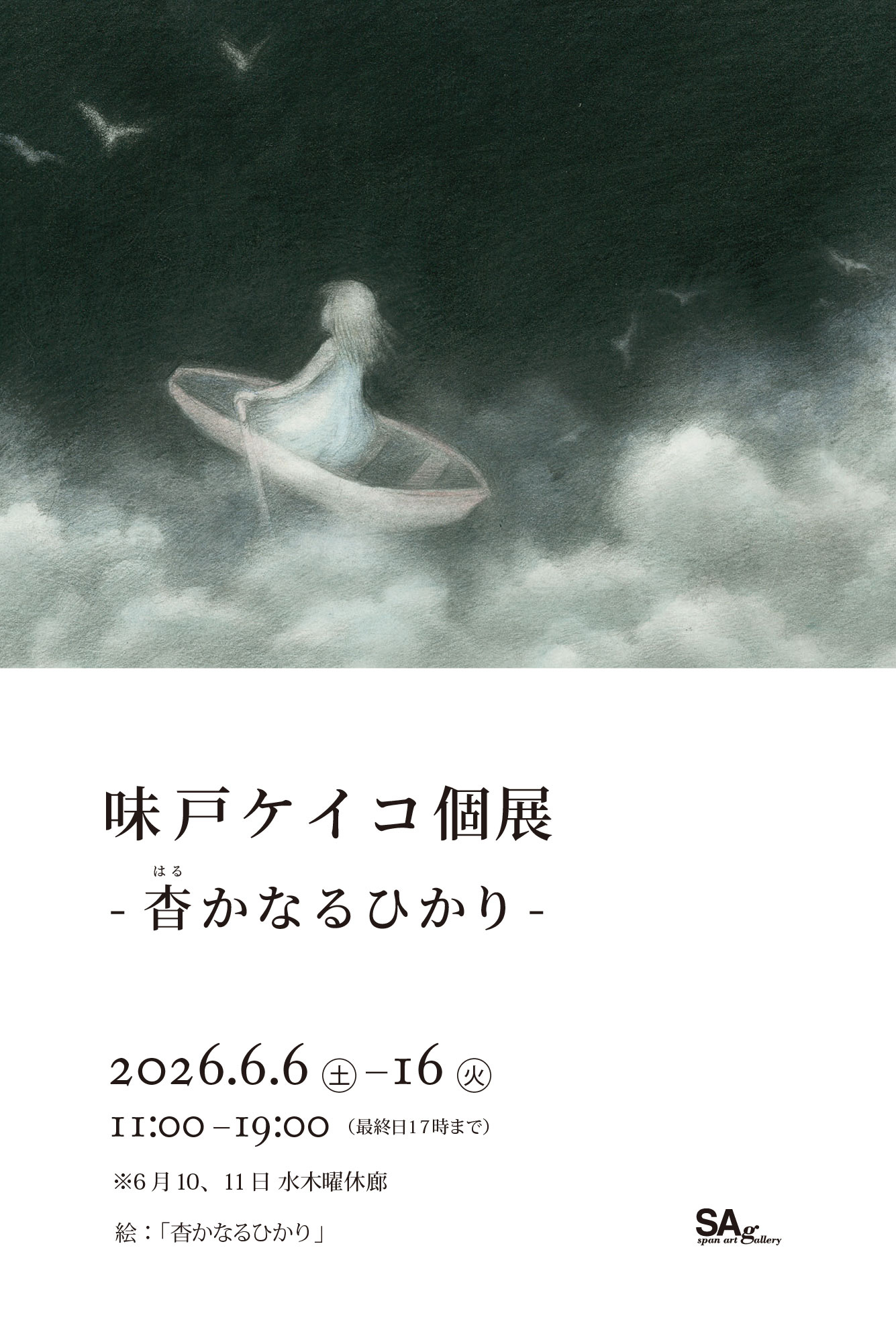 味戸ケイコ個展「杳かなるひかり」
