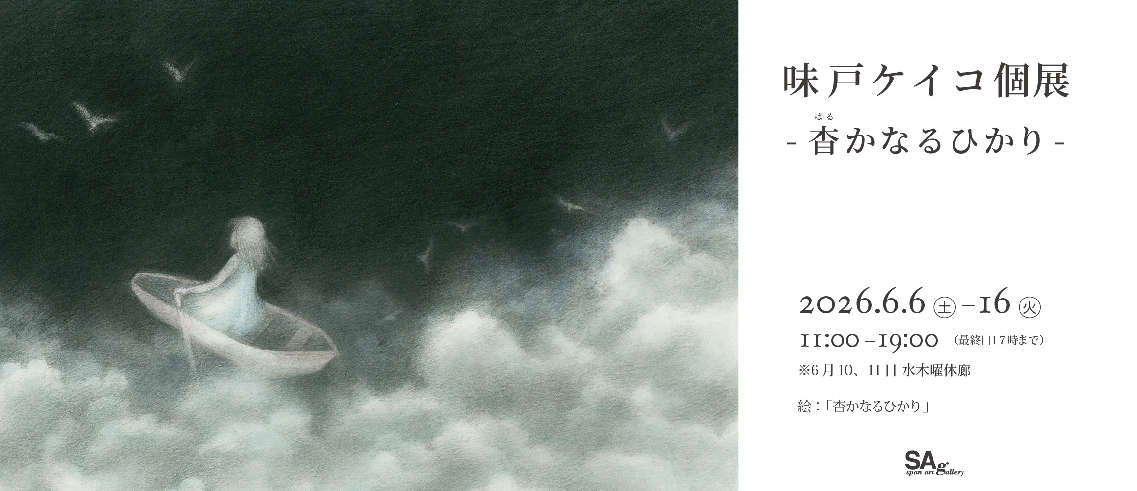 味戸ケイコ個展「杳かなるひかり」