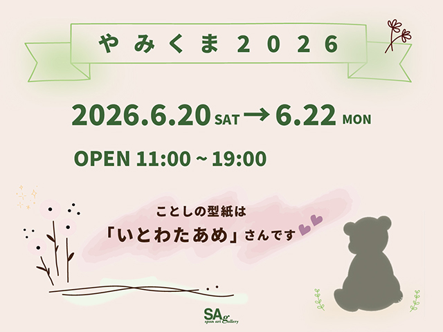 やみくま2026