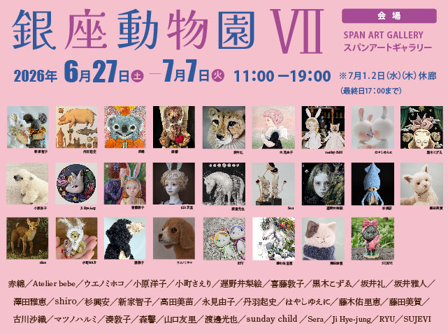 銀座動物園Ⅶ