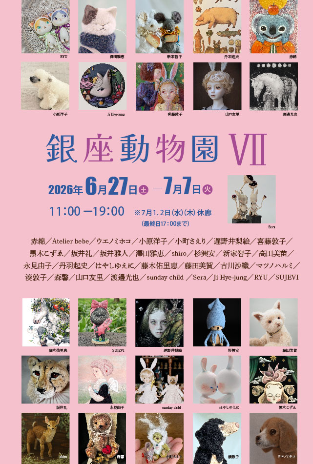 銀座動物園Ⅶ