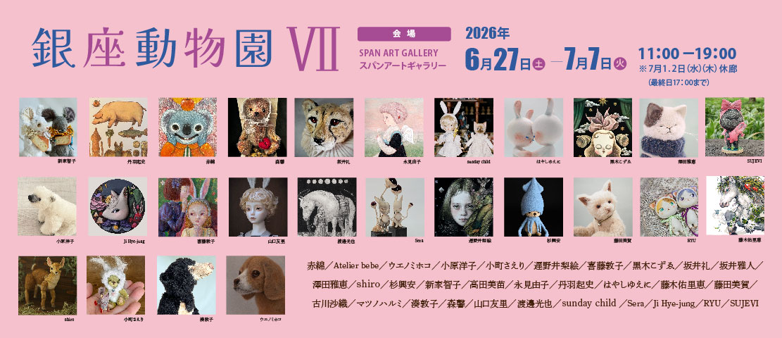 銀座動物園Ⅶ