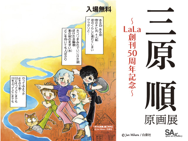 三原順 原画展 〜LaLa創刊50周年記念〜