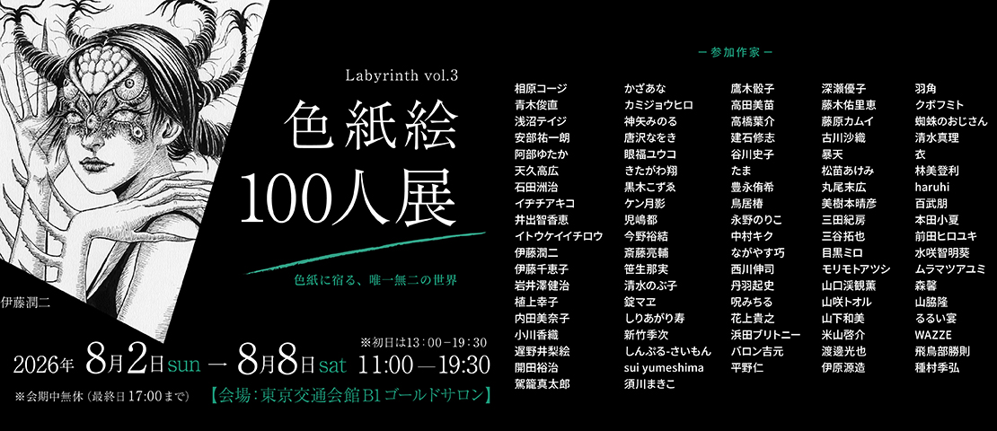 Labyrinth vol.3 『色紙絵展』