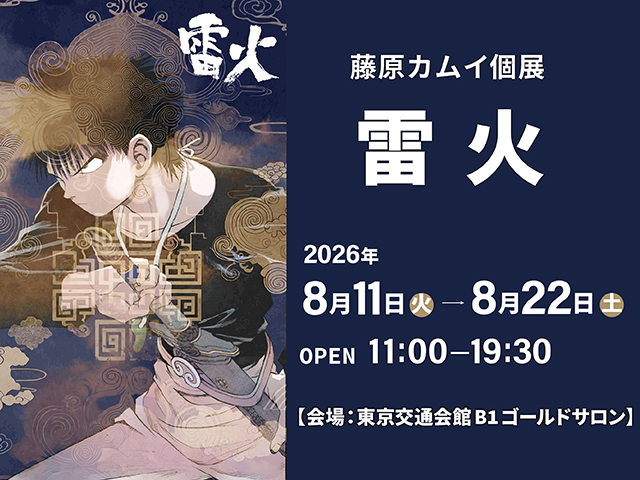 藤原カムイ個展『雷火展』