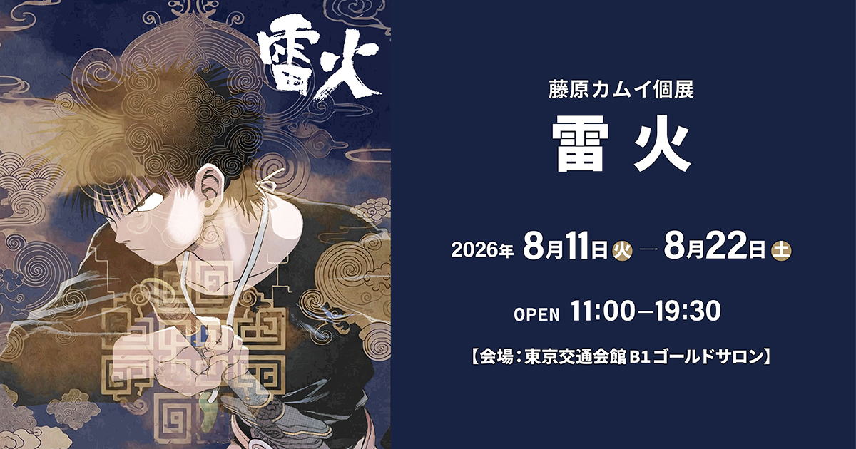 藤原カムイ個展『雷火展』