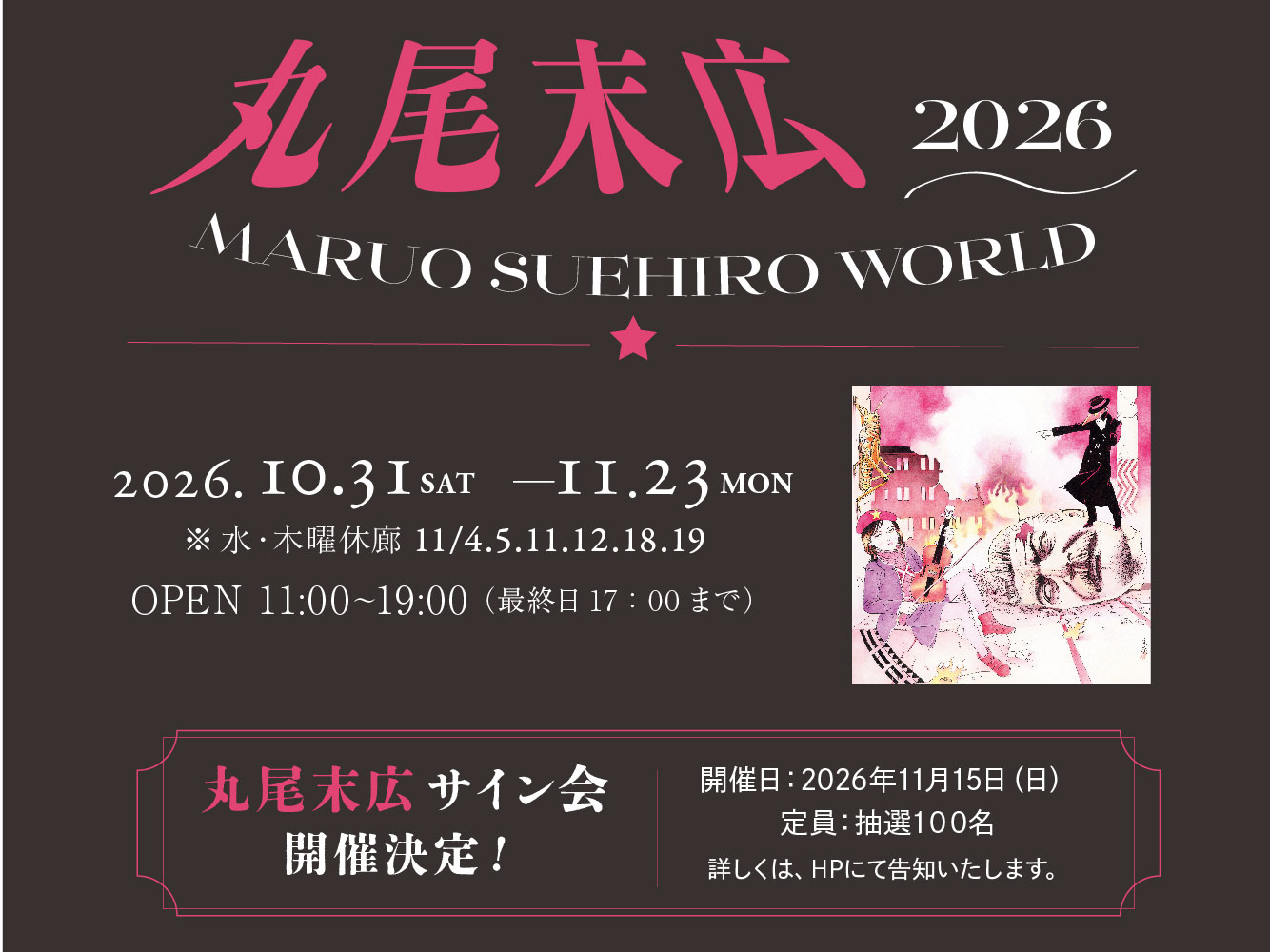 丸尾末広個展『MARUO SUEHIRO WORLD 2026』