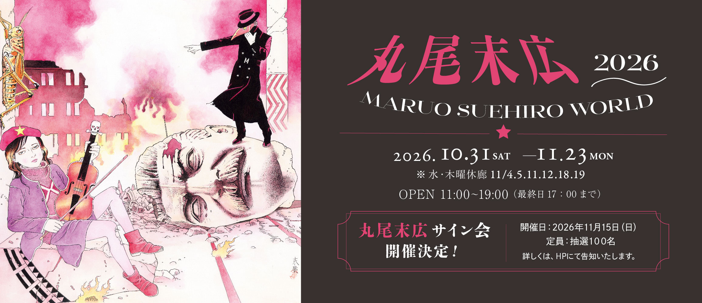 丸尾末広個展『MARUO SUEHIRO WORLD 2026』