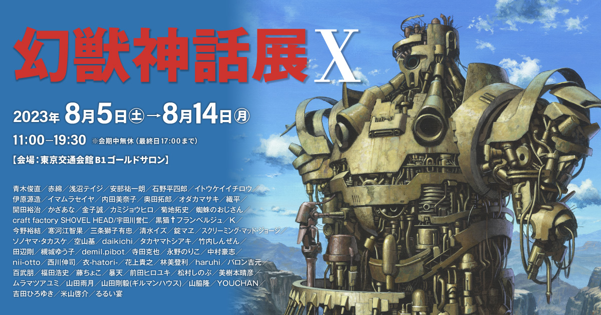 2023年8月5日(土)～8月14日(月) 「幻獣神話展X」@東京交通会館 B1 ゴールドサロン