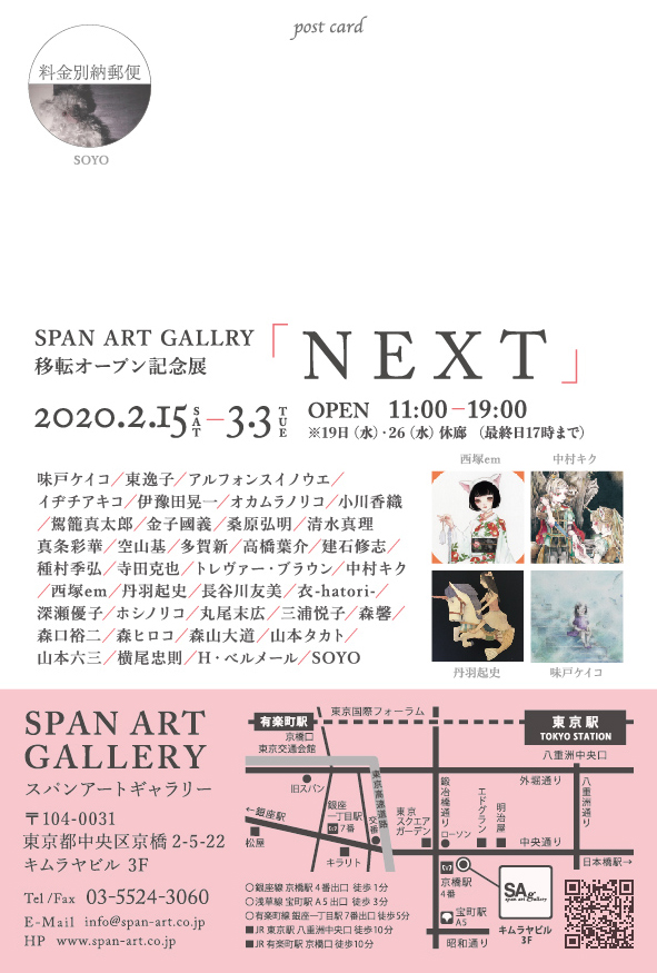 SPAN ART GALLERY 移転オープン記念展「NEXT」