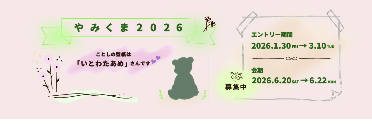 「やみくま2026」について