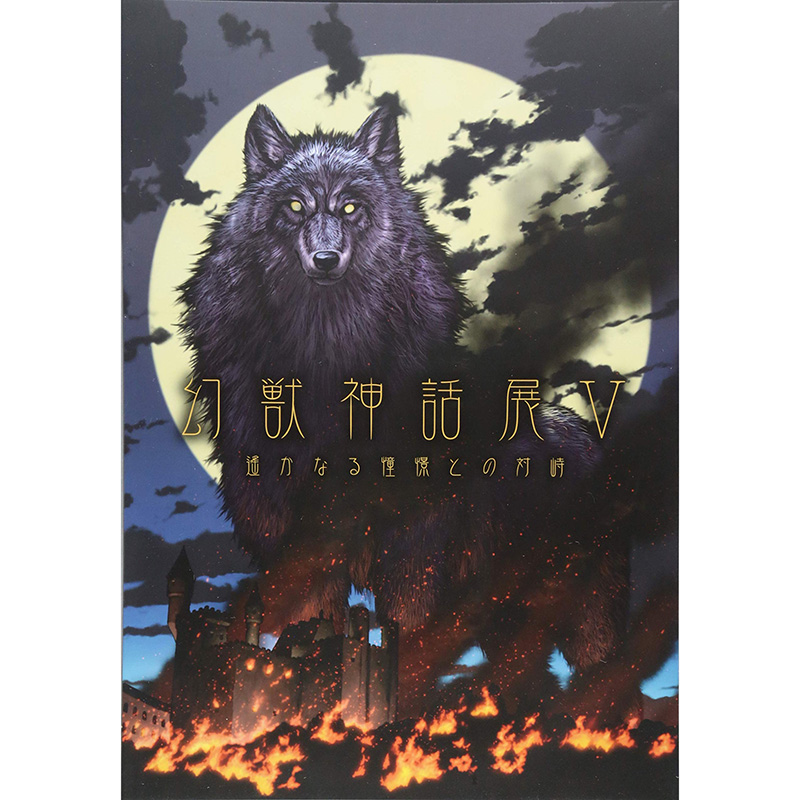 最新入荷 【開田裕治・弘司・マンタム直筆サイン本】幻獣神話展Ⅴ 図録 