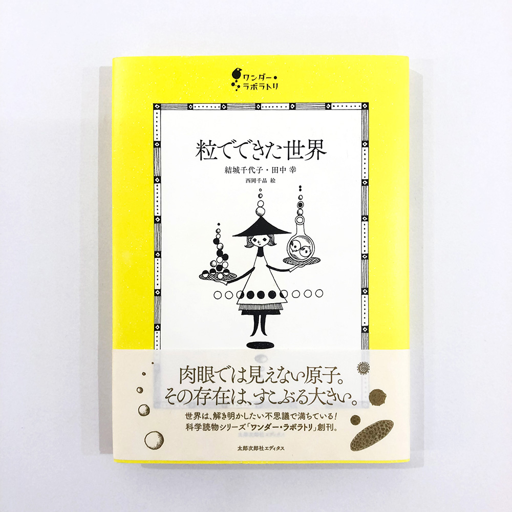 西岡千晶 太郎次郎社エディタス ワンダー・ラボラトリシリーズ No.01 粒でできた世界