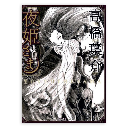 高橋葉介 夜姫さま