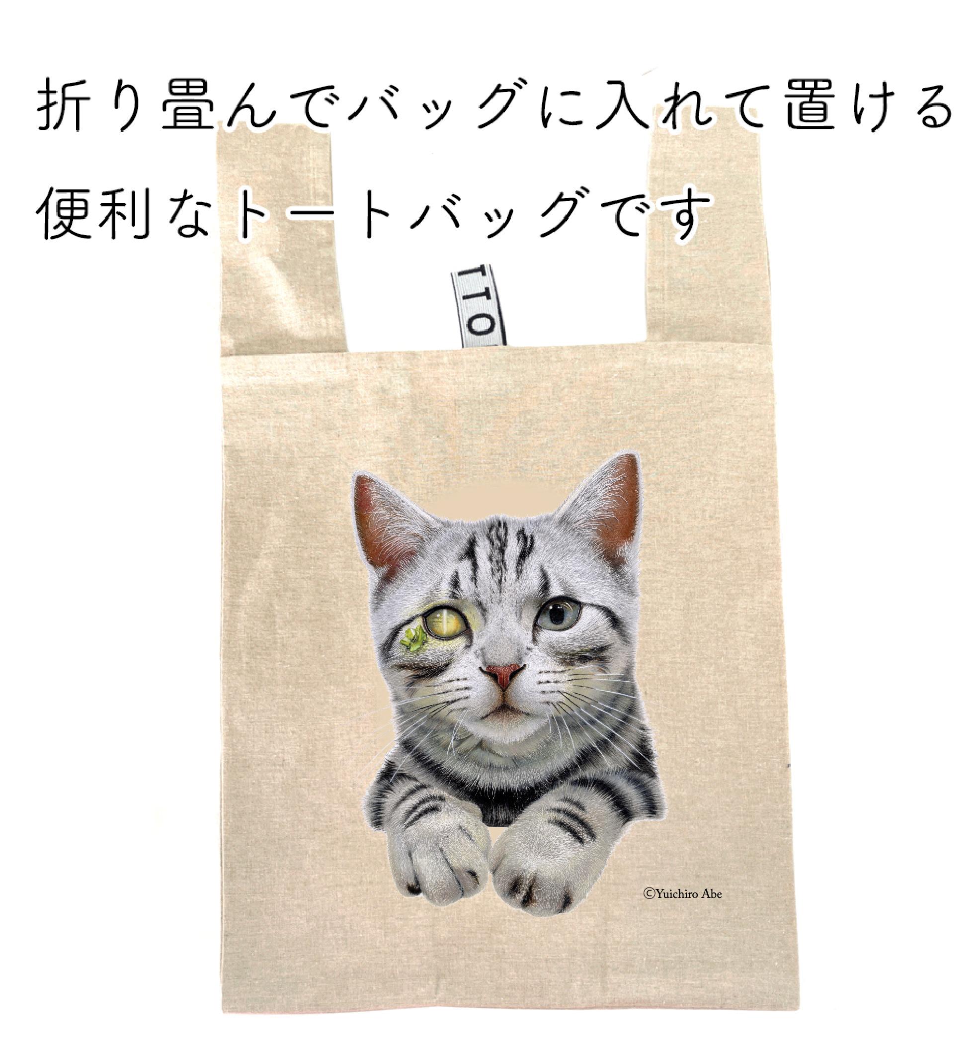 安部祐一朗『折り畳みマルシェトート』