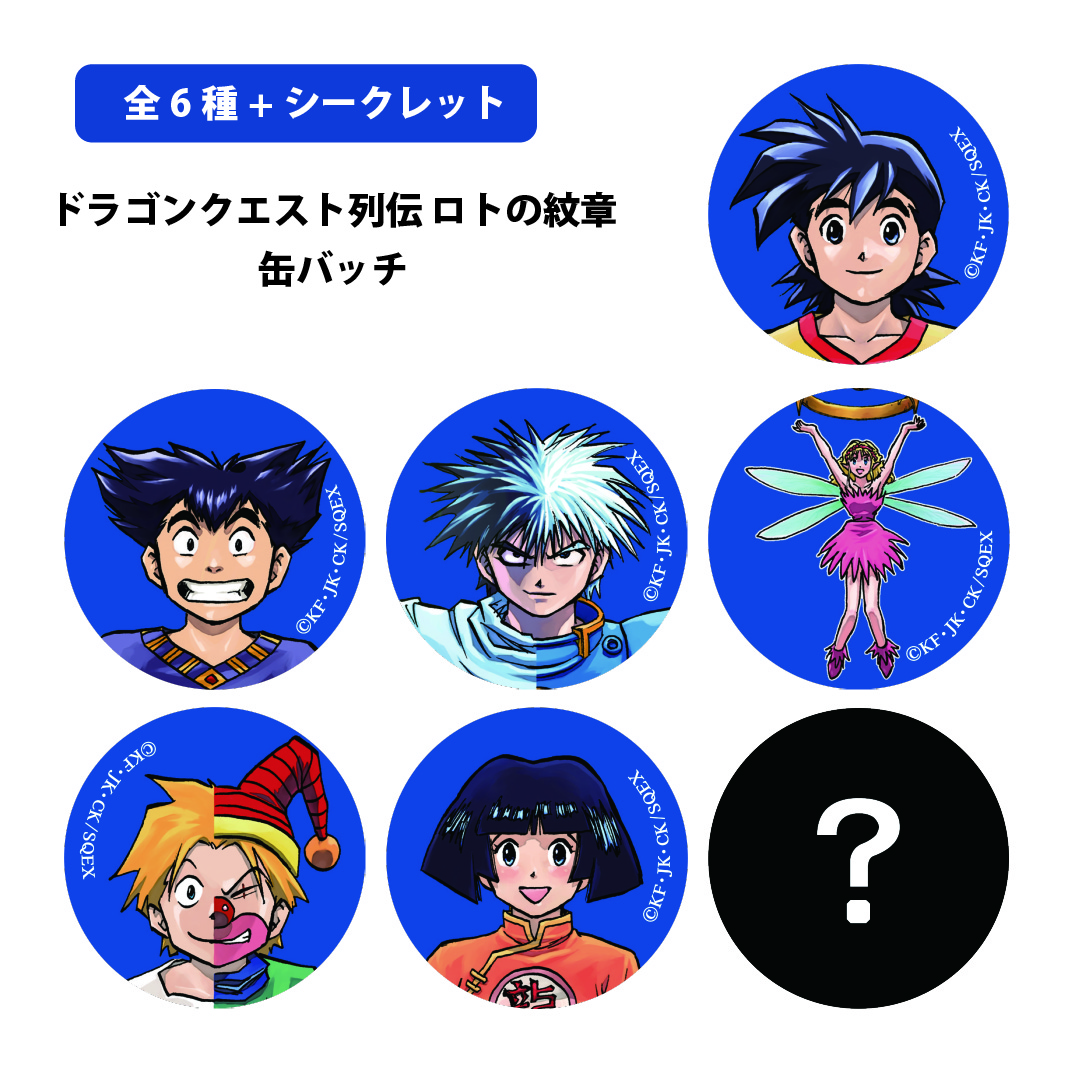 藤原カムイ「ドラゴンクエスト列伝 ロトの紋章」缶バッチ
