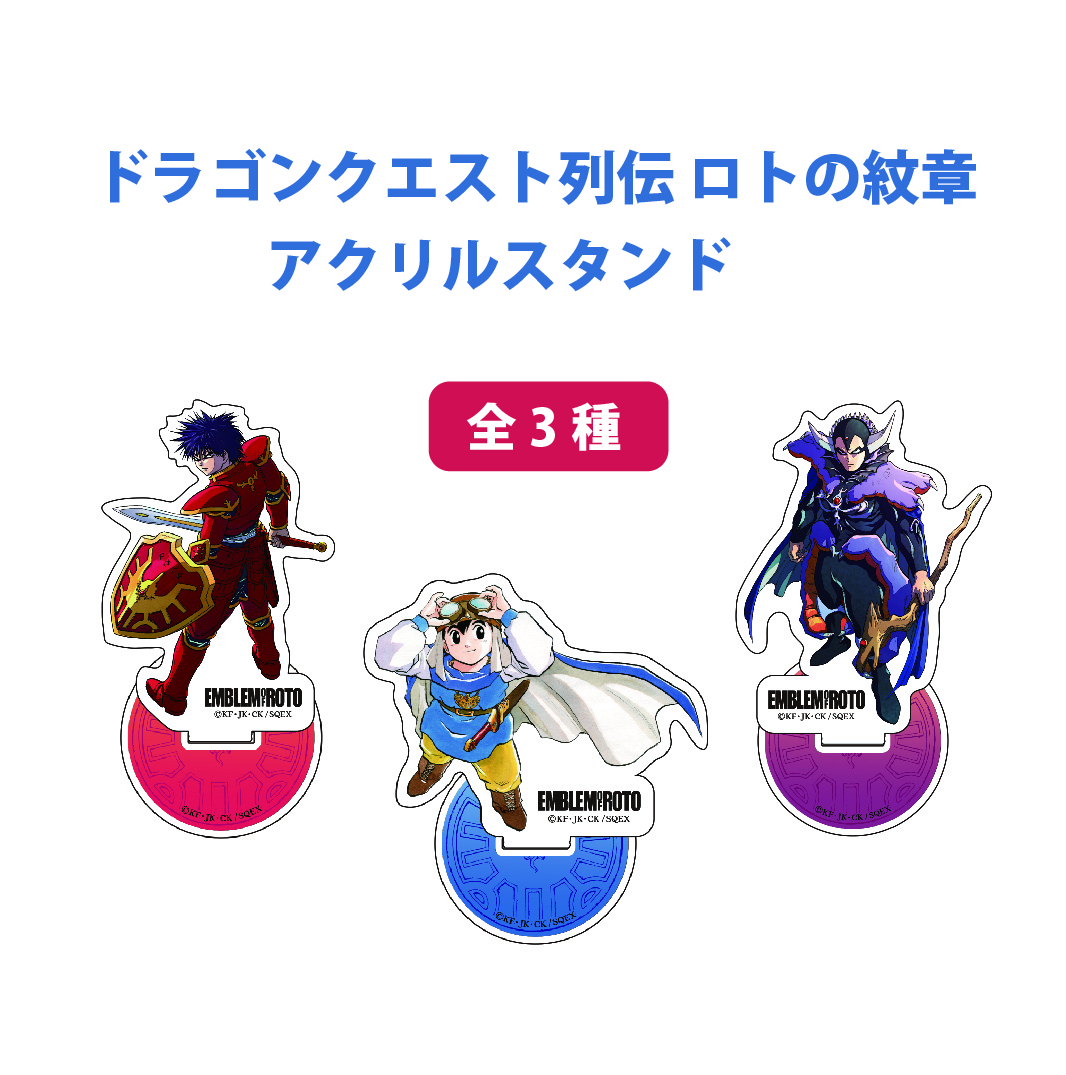 藤原カムイ「ドラゴンクエスト列伝 ロトの紋章」アクリルスタンド