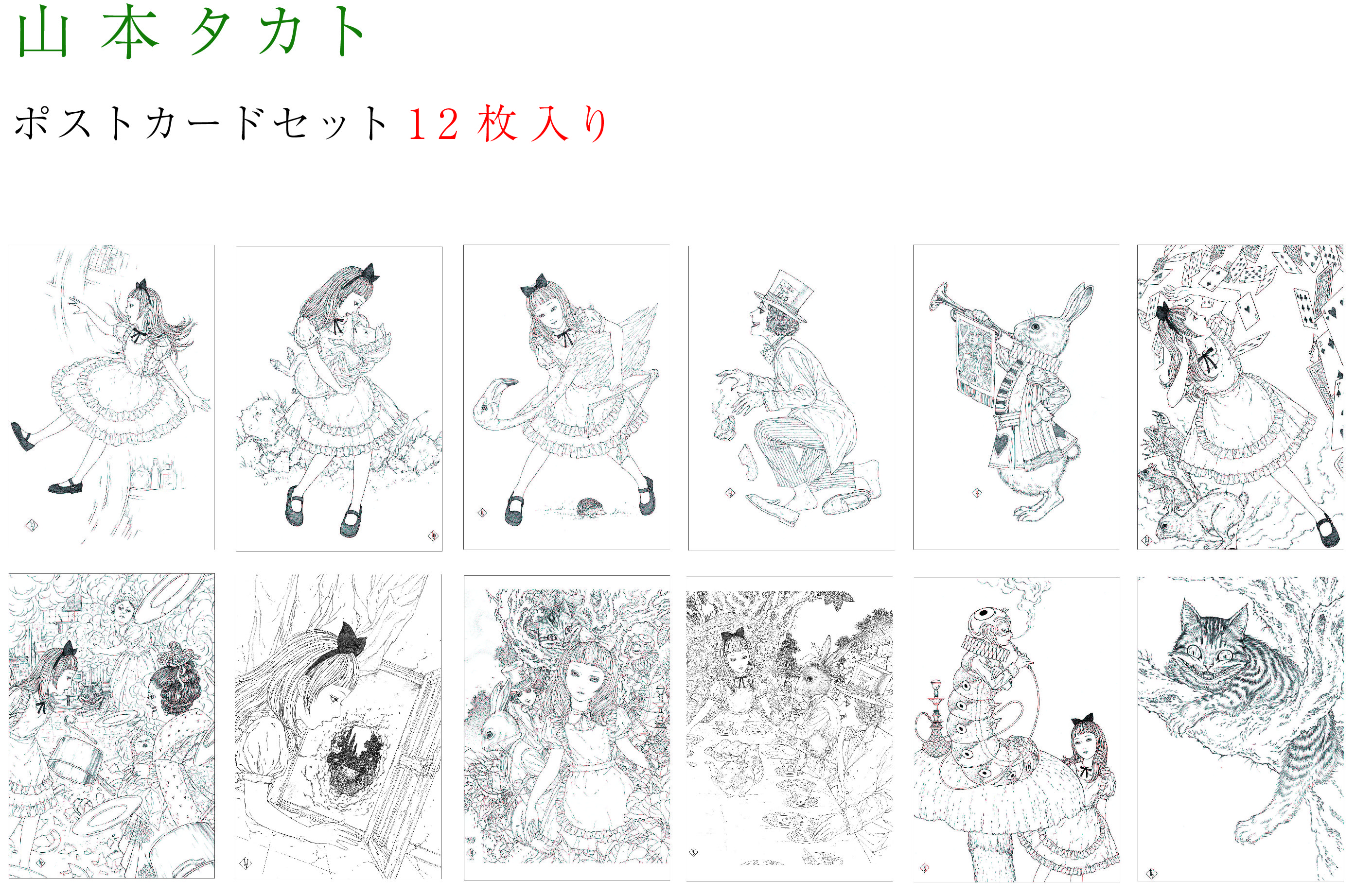 山本タカト ポストカードセット【モノクロ】12枚入り