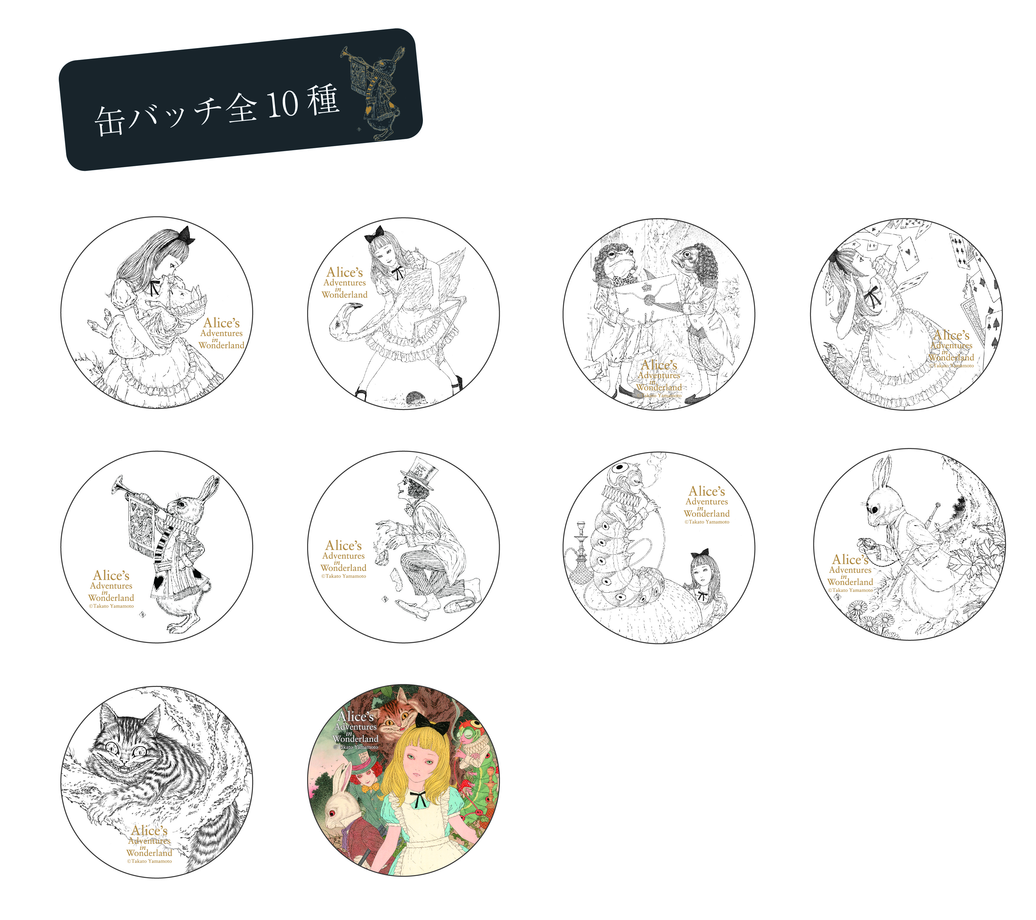 山本タカト　缶バッチ（全10種）